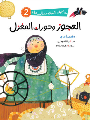 cover image of العجوز ودوران المغزل